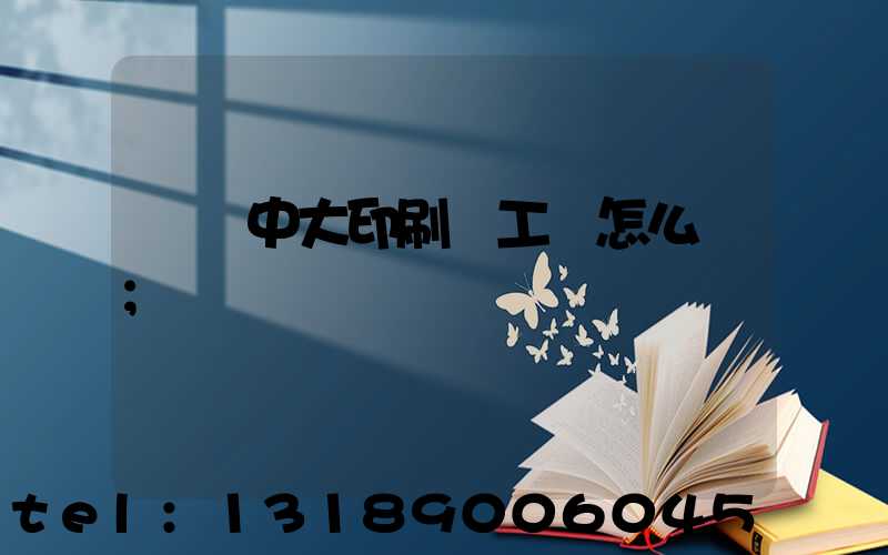 橫崗中大印刷廠工資怎么樣