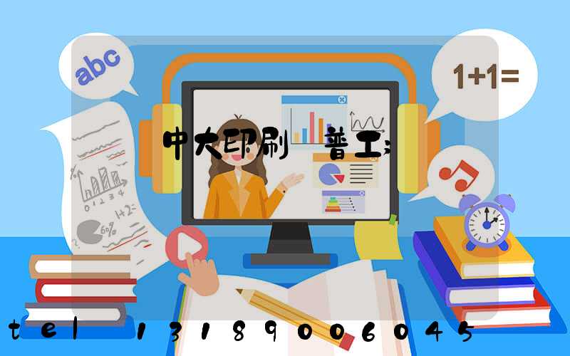 橫崗中大印刷廠普工