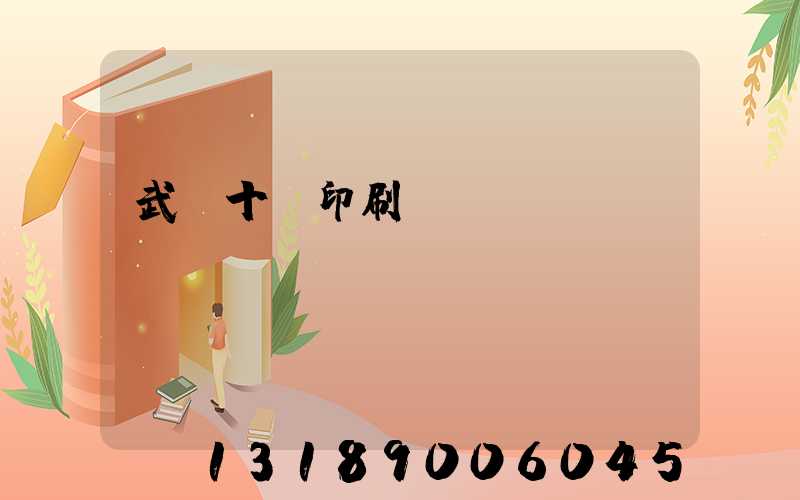 武漢十強印刷廠
