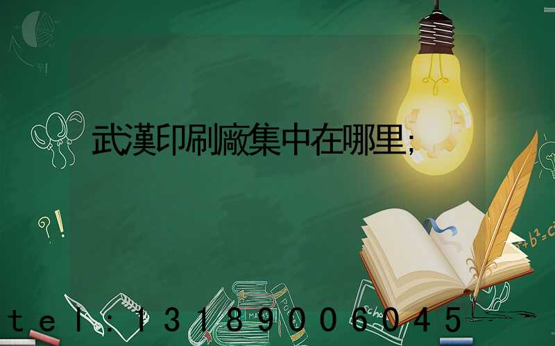 武漢印刷廠集中在哪里