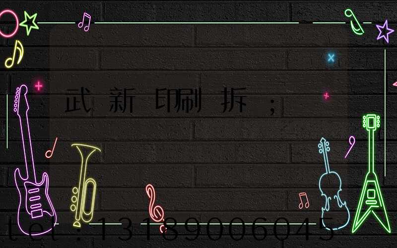 武漢新華印刷廠拆遷