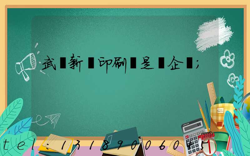 武漢新華印刷廠是國企嗎