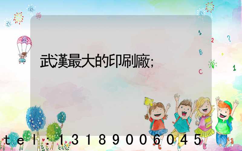 武漢最大的印刷廠