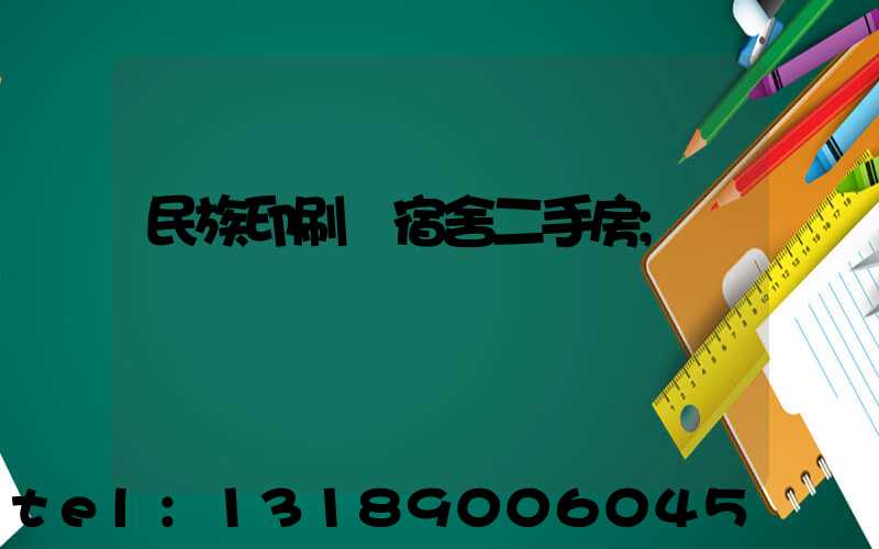 民族印刷廠宿舍二手房