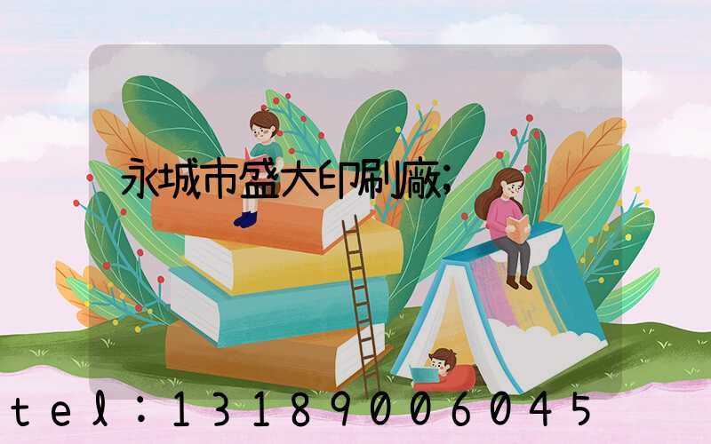 永城市盛大印刷廠
