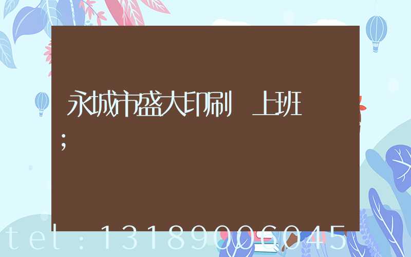 永城市盛大印刷廠上班時間