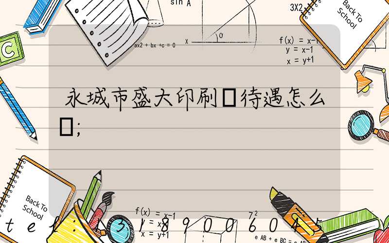 永城市盛大印刷廠待遇怎么樣