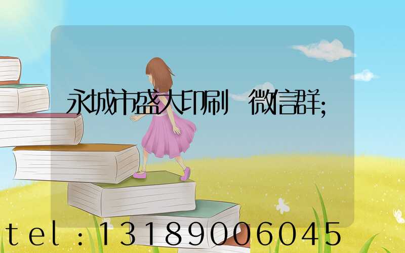 永城市盛大印刷廠微信群