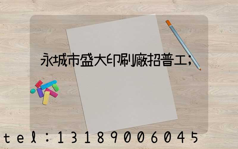 永城市盛大印刷廠招普工