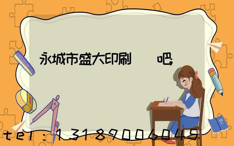 永城市盛大印刷廠貼吧