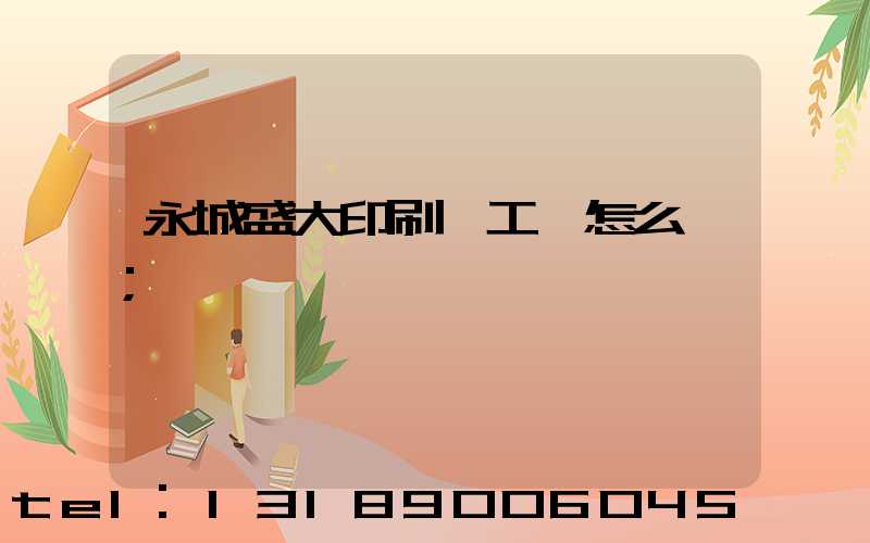 永城盛大印刷廠工資怎么樣