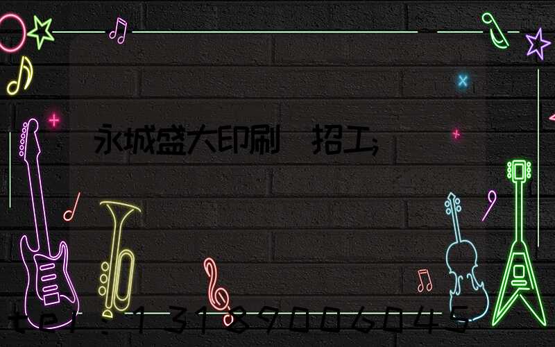 永城盛大印刷廠招工