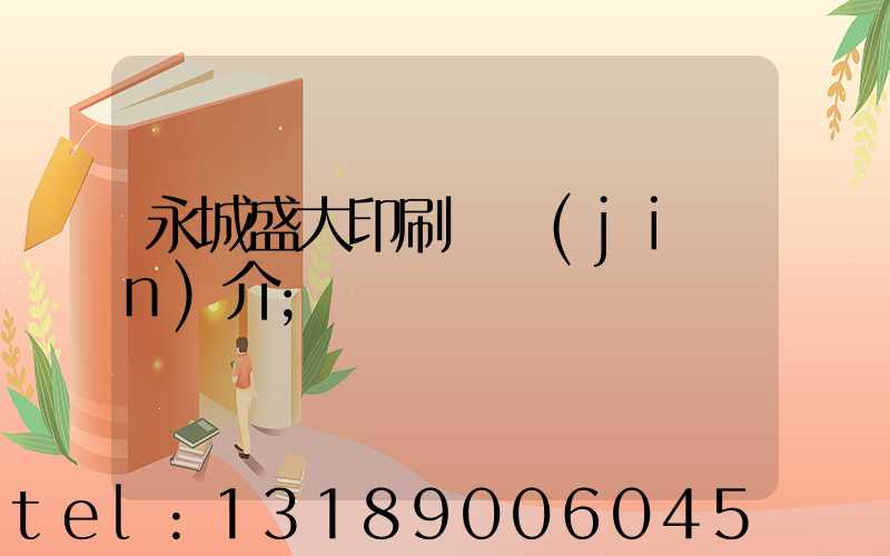 永城盛大印刷廠簡(jiǎn)介
