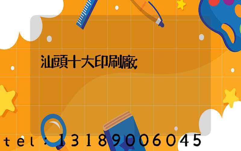 汕頭十大印刷廠