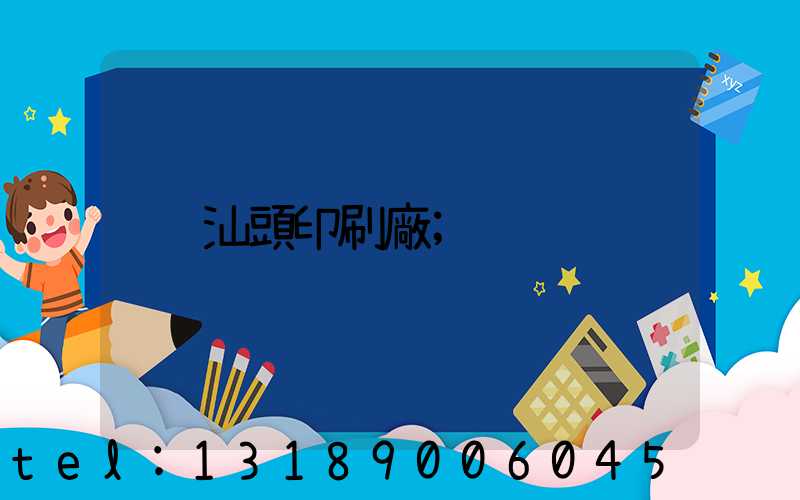 汕頭印刷廠