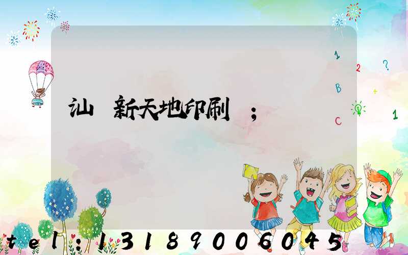 汕頭新天地印刷廠