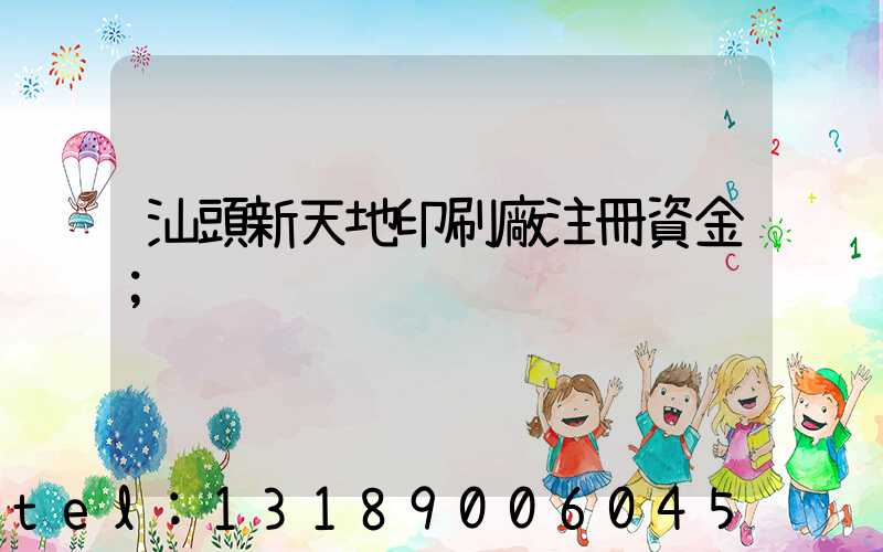 汕頭新天地印刷廠注冊資金