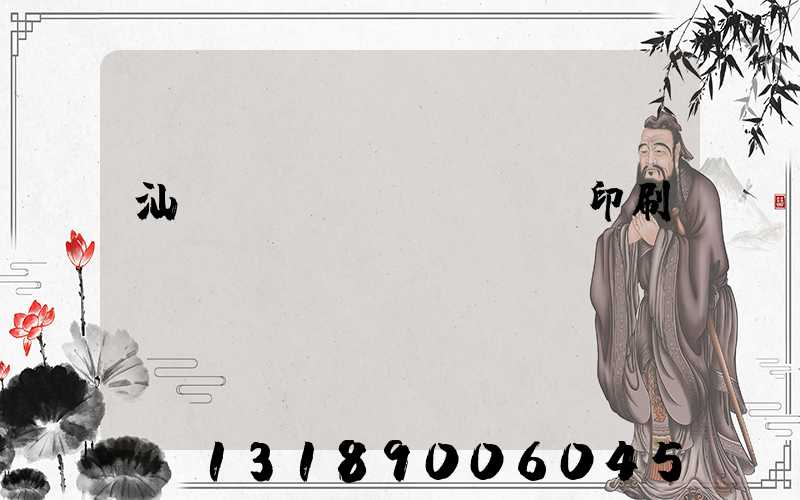汕頭東風(fēng)印刷