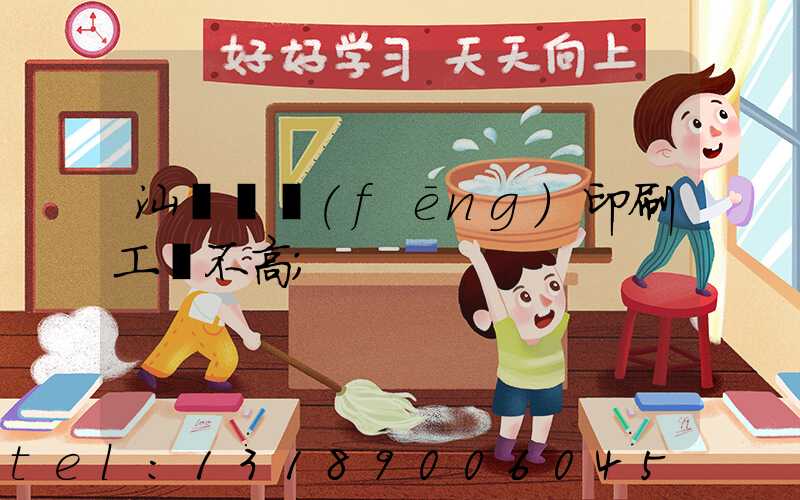 汕頭東風(fēng)印刷工資不高