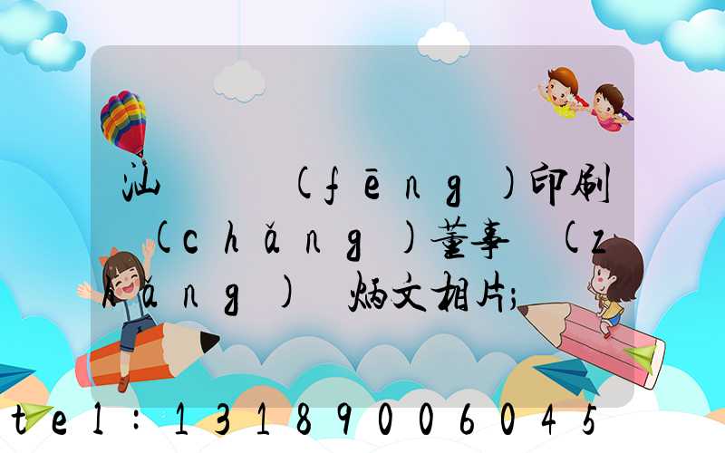 汕頭東風(fēng)印刷廠(chǎng)董事長(zhǎng)黃炳文相片