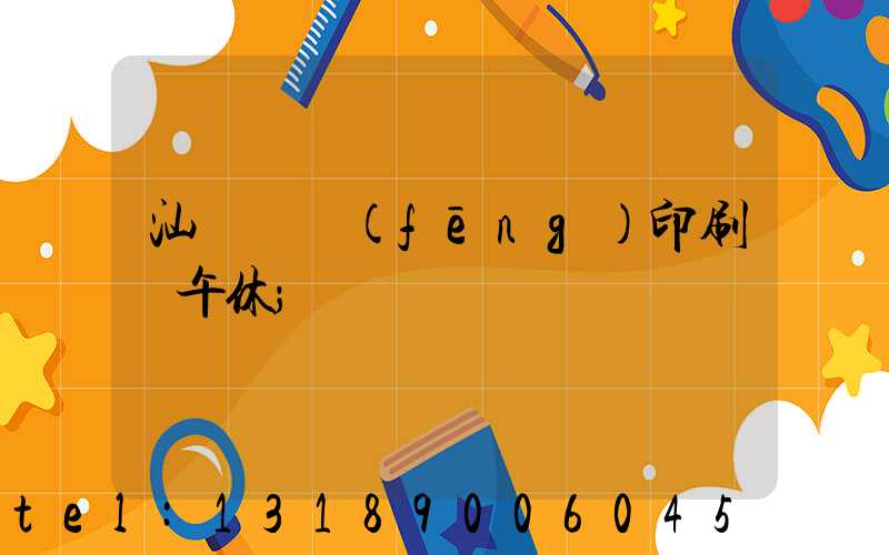 汕頭東風(fēng)印刷廠午休