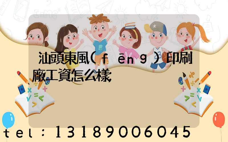 汕頭東風(fēng)印刷廠工資怎么樣