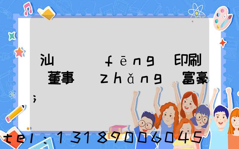 汕頭東風(fēng)印刷廠董事長(zhǎng)富豪