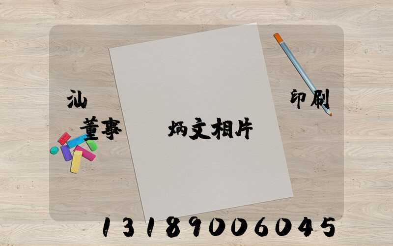汕頭東風(fēng)印刷廠董事長黃炳文相片