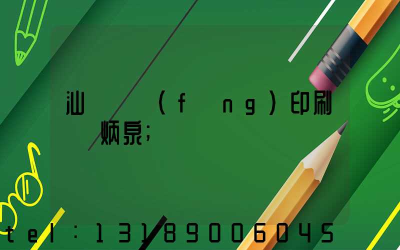 汕頭東風(fēng)印刷廠黃炳泉