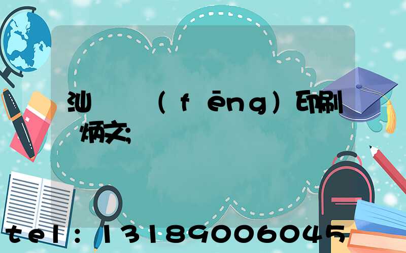 汕頭東風(fēng)印刷黃炳文