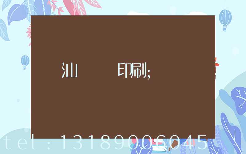 汕頭東風印刷