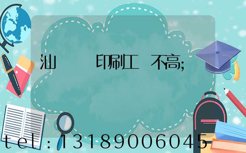 汕頭東風印刷工資不高
