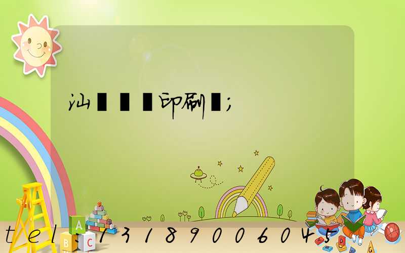 汕頭東風印刷廠