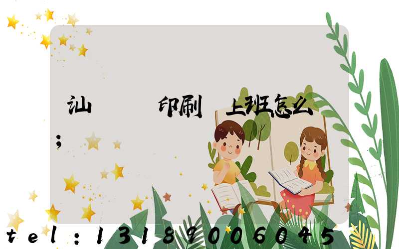 汕頭東風印刷廠上班怎么樣