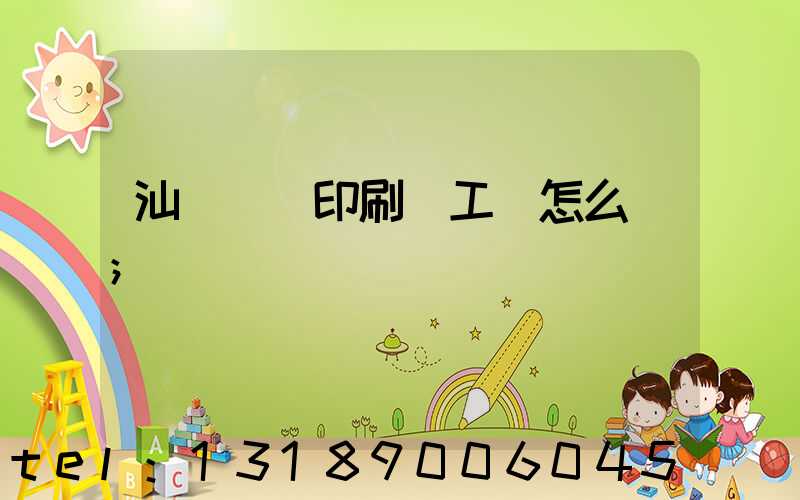 汕頭東風印刷廠工資怎么樣