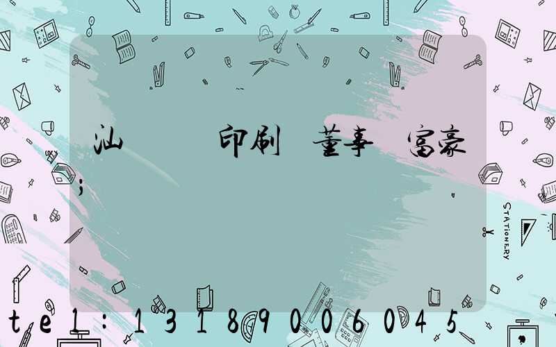 汕頭東風印刷廠董事長富豪
