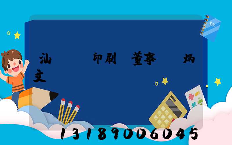 汕頭東風印刷廠董事長黃炳文
