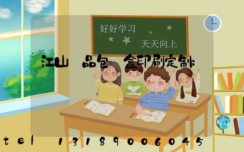 江山禮品包裝盒印刷定制
