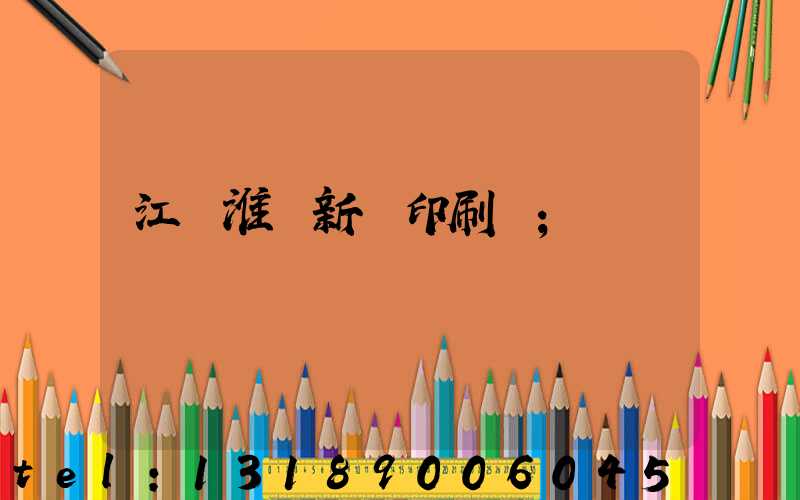 江蘇淮陰新華印刷廠