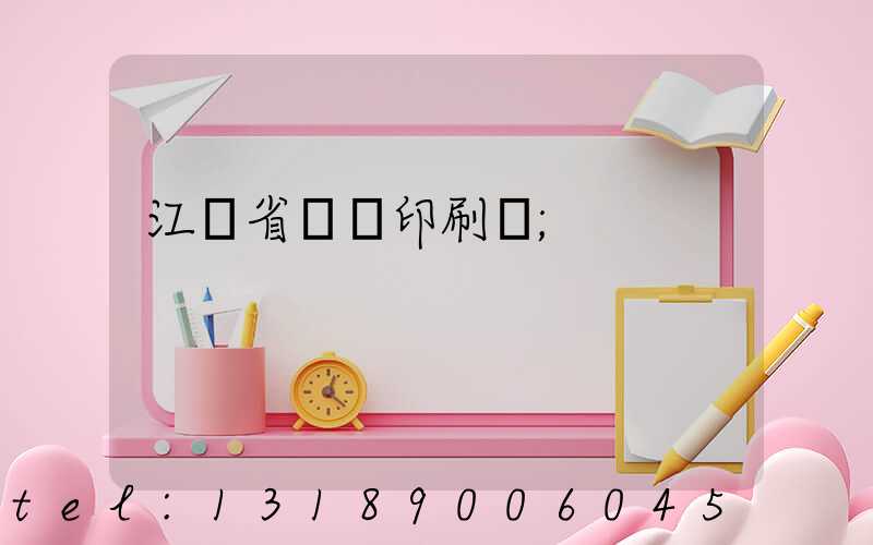 江蘇省郵電印刷廠
