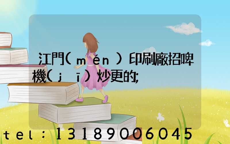 江門(mén)印刷廠招啤機(jī)炒更的