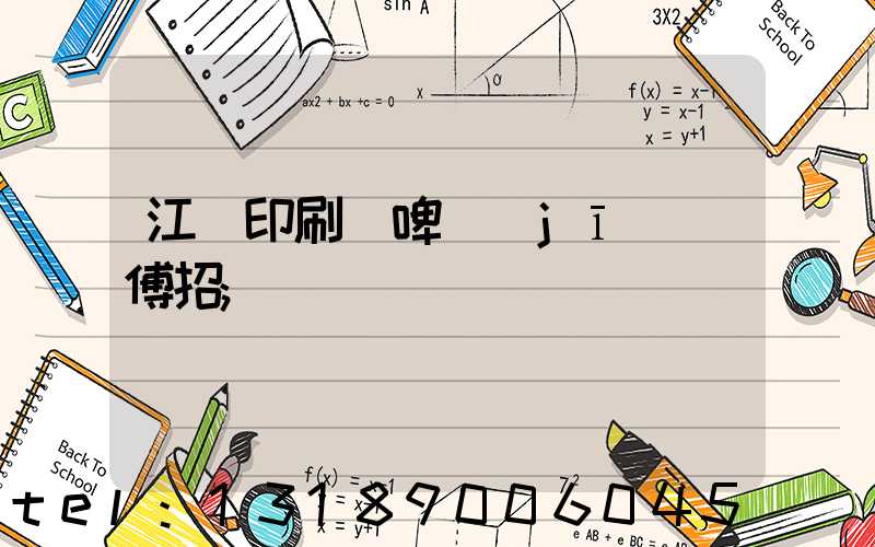 江門印刷廠啤機(jī)師傅招