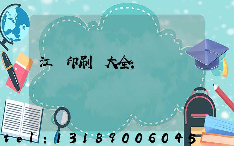 江門印刷廠大全