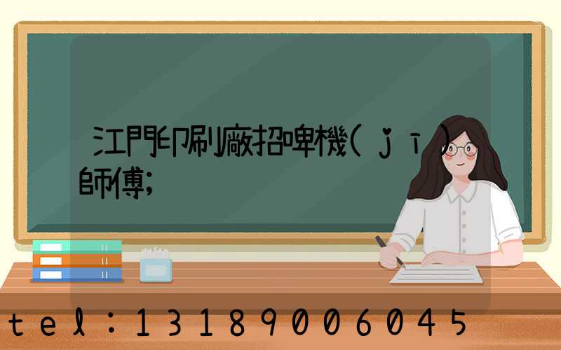 江門印刷廠招啤機(jī)師傅