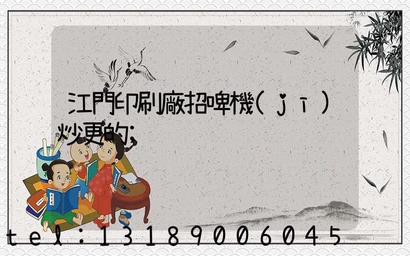 江門印刷廠招啤機(jī)炒更的