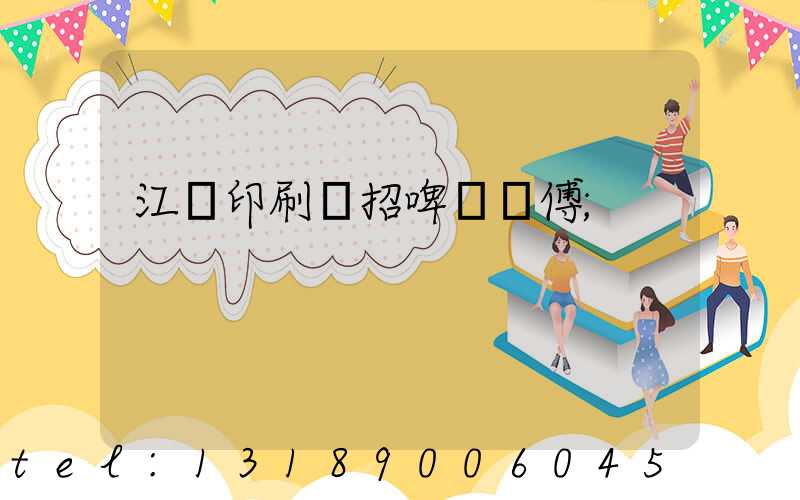 江門印刷廠招啤機師傅