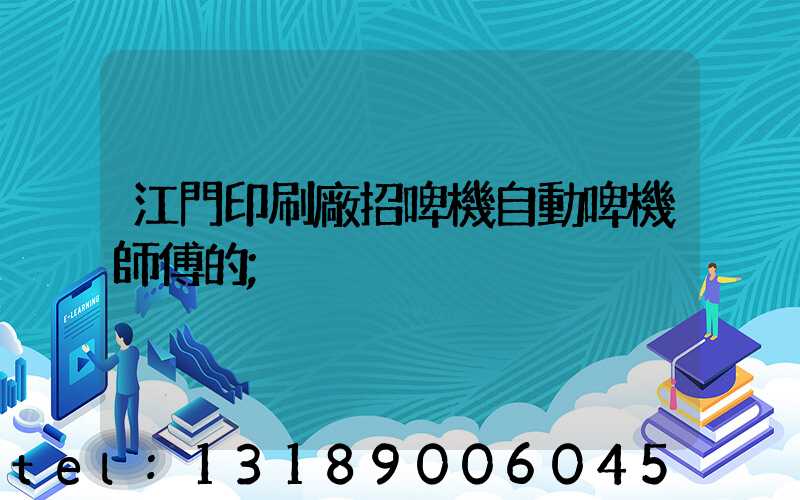 江門印刷廠招啤機自動啤機師傅的