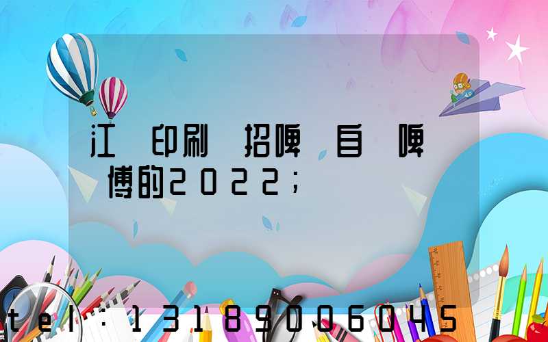 江門印刷廠招啤機自動啤機師傅的2022