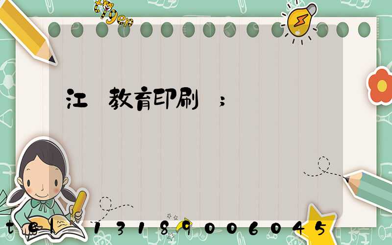 江門教育印刷廠