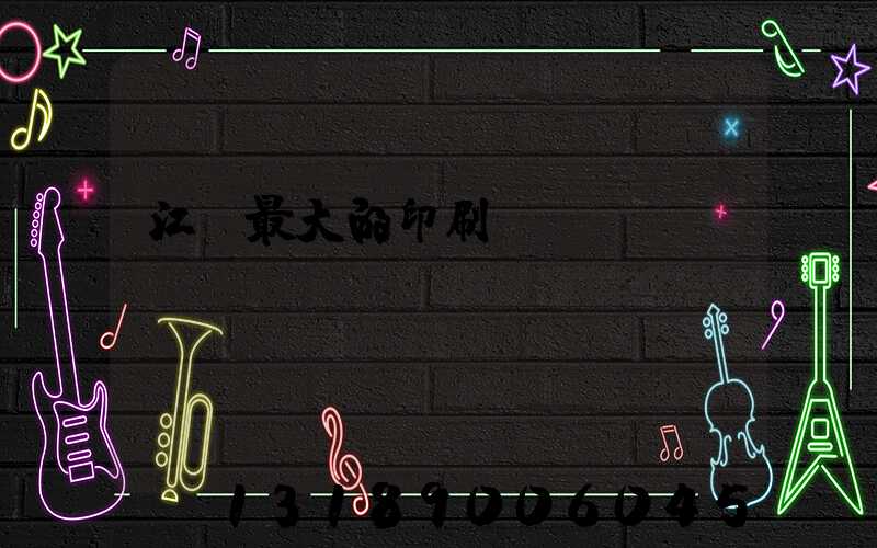 江門最大的印刷廠